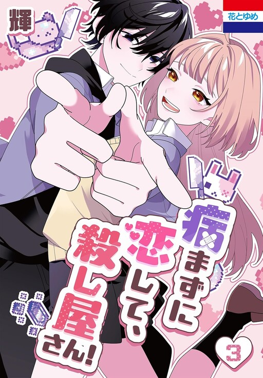 Yamazu ni Koishite, Koroshiya-san! cover
