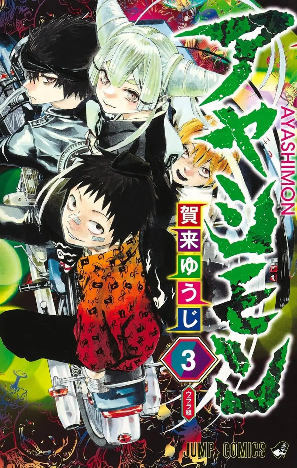 Ayashimon cover
