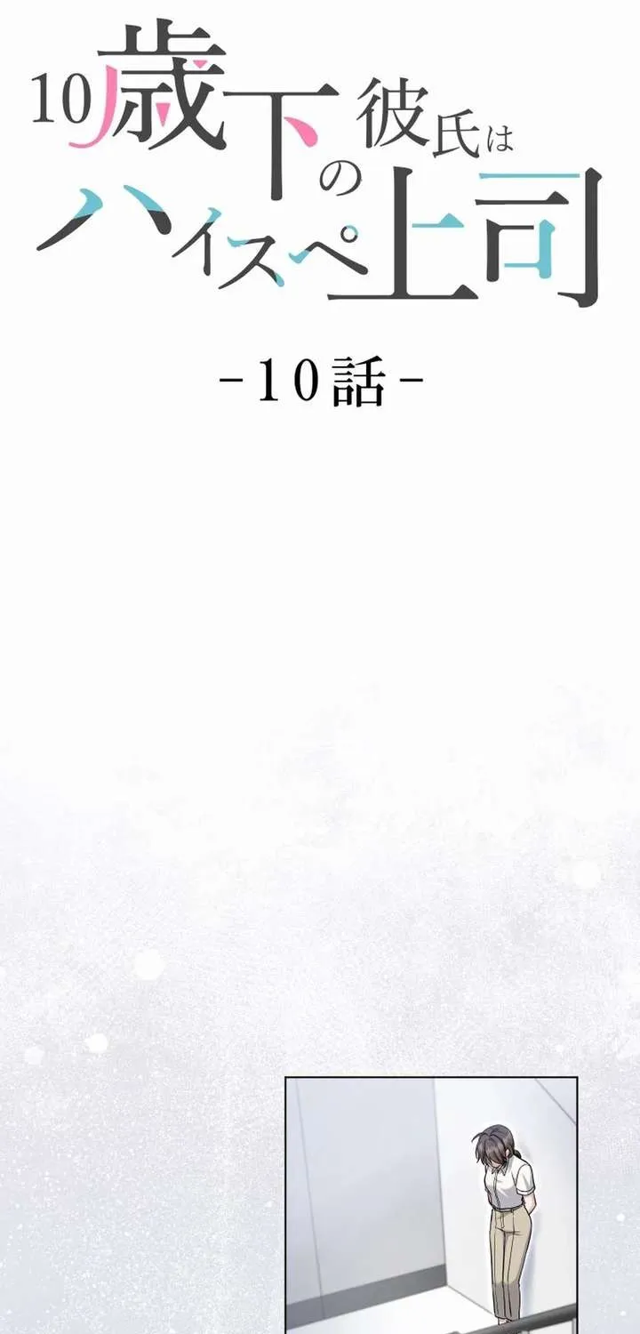 My Boyfriend Ten Years Younger Is My Elite Boss — Chapter 10 — Page 10