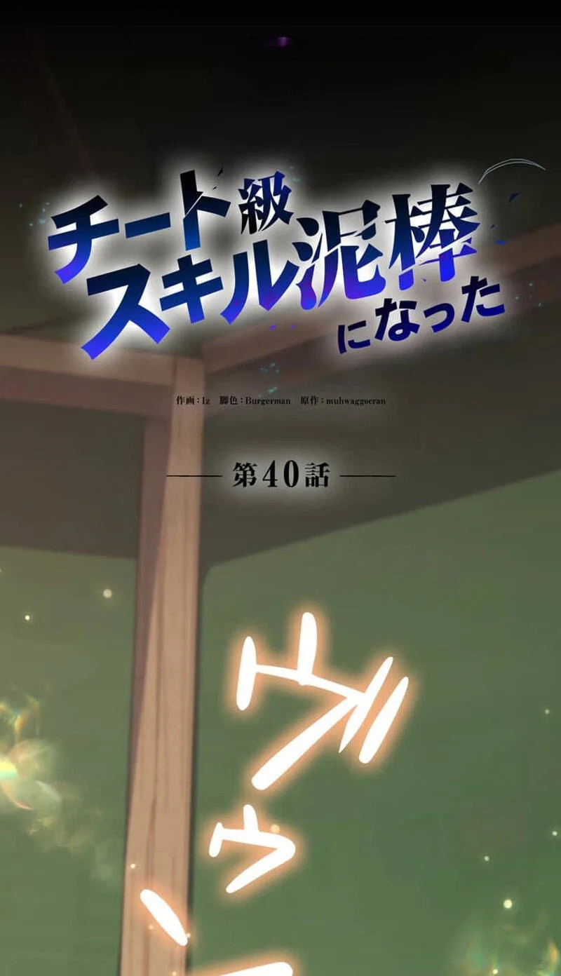 Becoming a Cheat-Level Skill Thief — Chapter 40 — Page 39