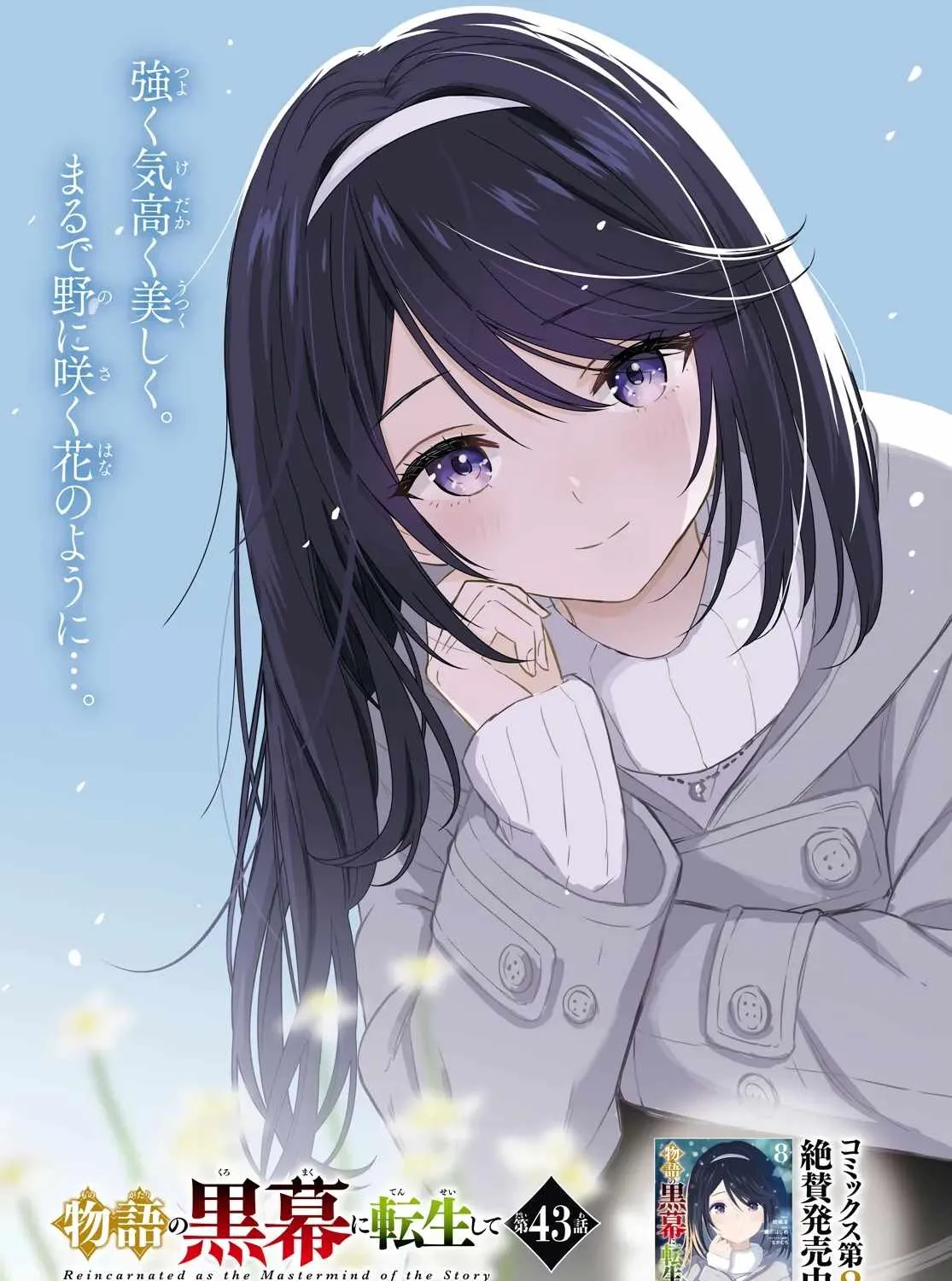 Monogatari no Kuromaku ni Tensei Shite — Chapter 43 — Page 1