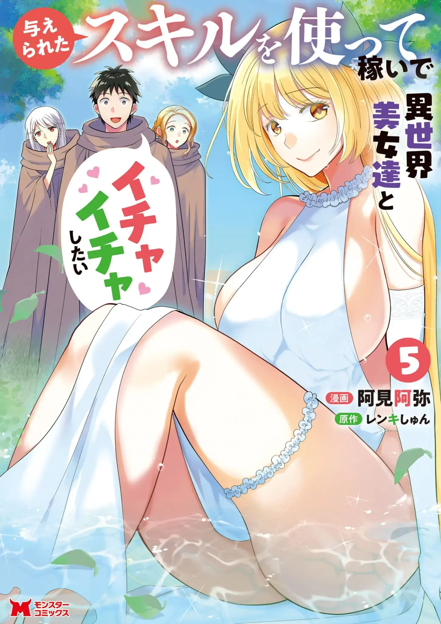 Ataerareta Skill wo Tsukatte Kasei de Isekai Bijotachi to Ichaicha shitai — Chapter 21.1 — Page 1