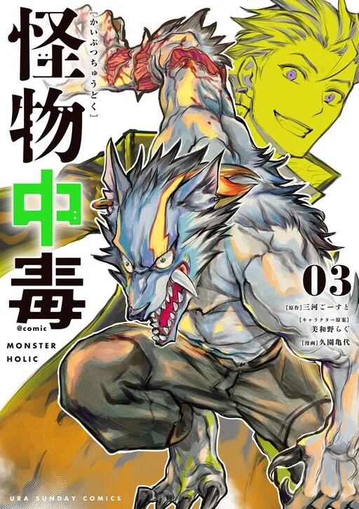 Monster Holic cover