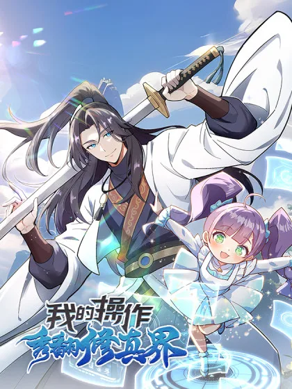 My Skills Will Shock the Cultivation World cover