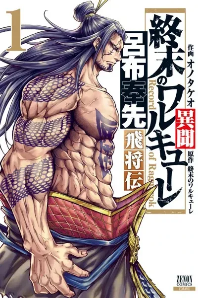 Record of Ragnarok: The Legend of Lu Bu cover