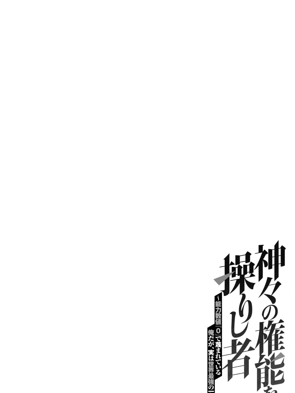 Kamigami no Kennou wo Ayatsurishi Mono - Nouryoku Suuchi "0" de Sagesumareteiru Ore da ga, Jitsu wa Sekai Saikyou no Ikkaku, chapter 8, page 51