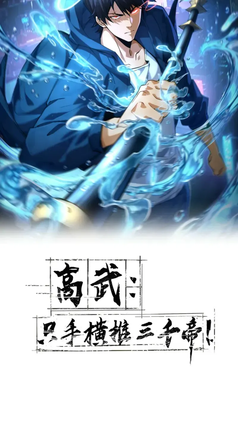 High-Martial World: One Hand to Overwhelm Three Thousand Emperors!, chapter 54, page 1