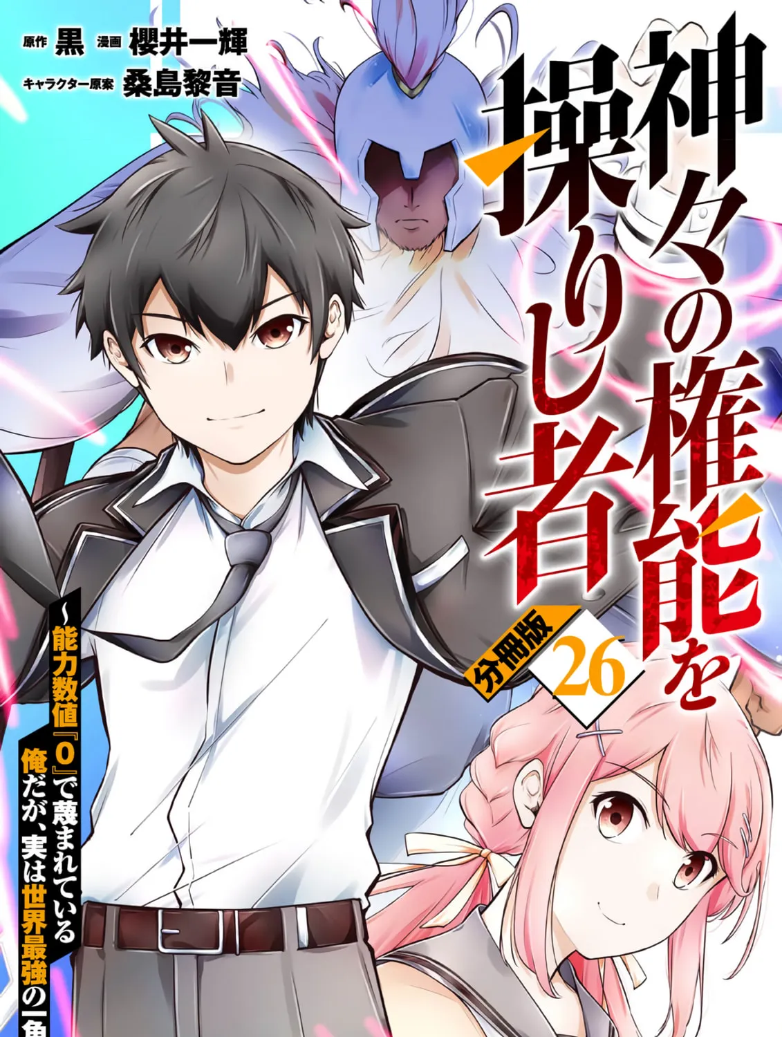 Kamigami no Kennou wo Ayatsurishi Mono - Nouryoku Suuchi "0" de Sagesumareteiru Ore da ga, Jitsu wa Sekai Saikyou no Ikkaku, chapter 26, page 1