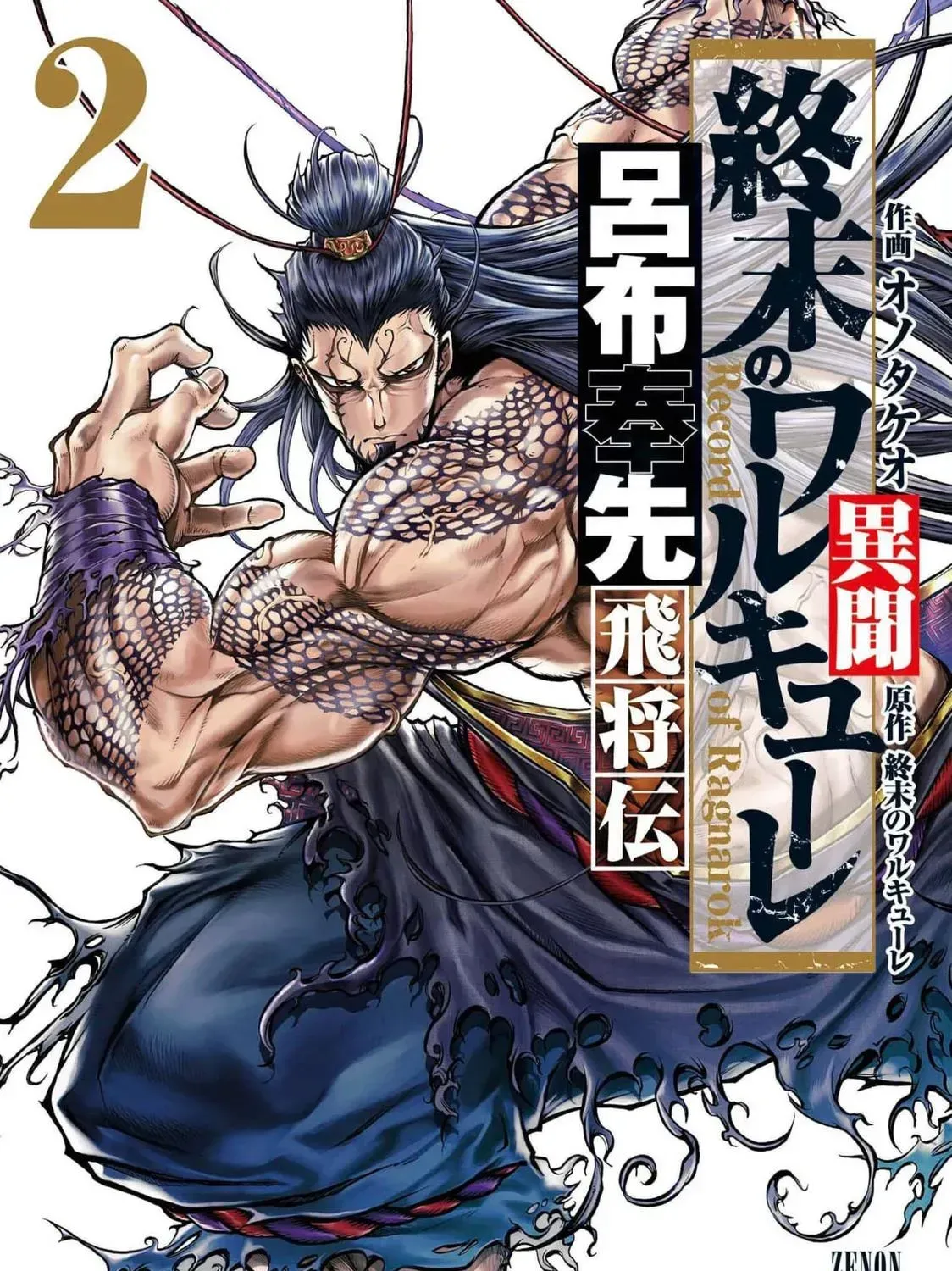 Record of Ragnarok: The Legend of Lu Bu, chapter 5, page 1