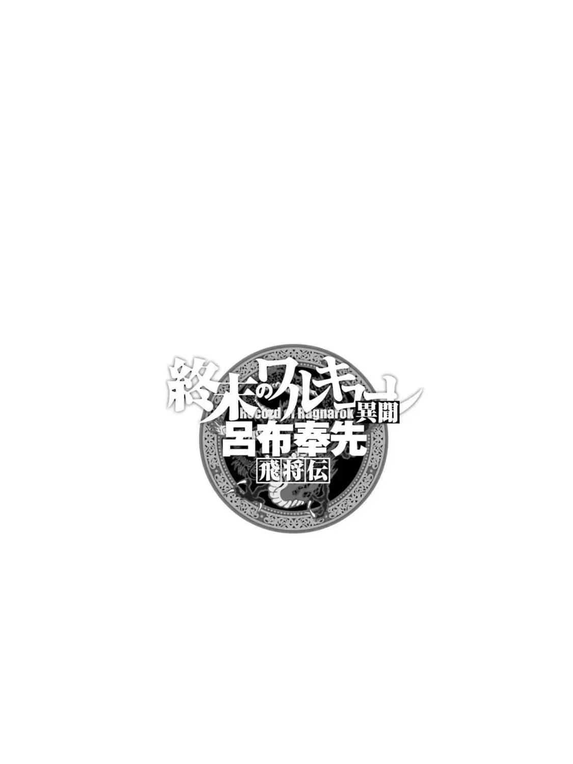 Record of Ragnarok: The Legend of Lu Bu, chapter 10, page 1