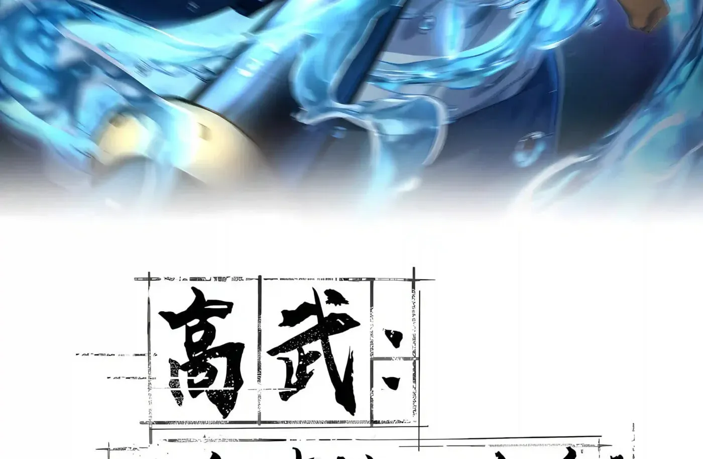 High-Martial World: One Hand to Overwhelm Three Thousand Emperors!, chapter 57, page 2