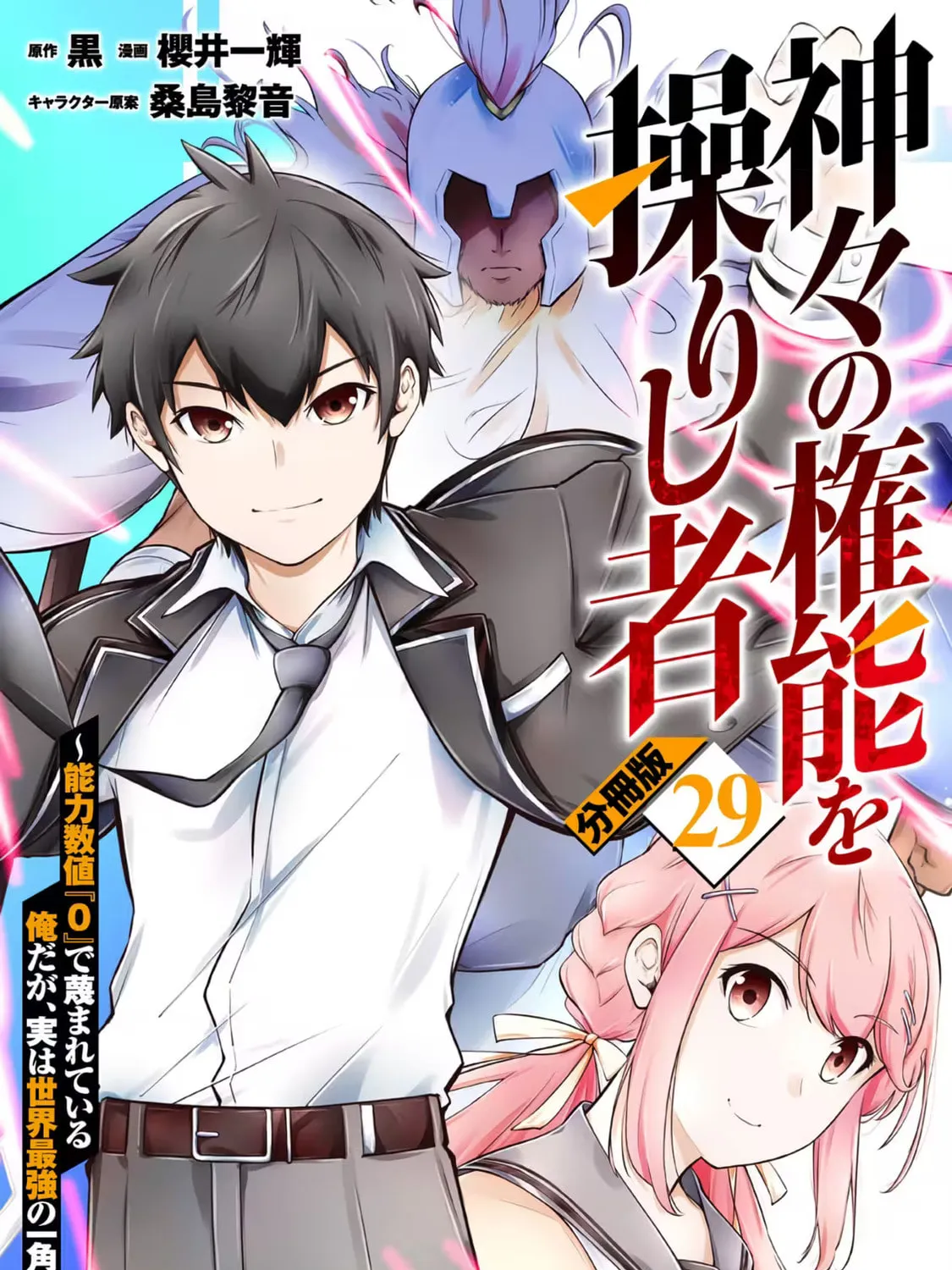 Kamigami no Kennou wo Ayatsurishi Mono - Nouryoku Suuchi "0" de Sagesumareteiru Ore da ga, Jitsu wa Sekai Saikyou no Ikkaku, chapter 29, page 1