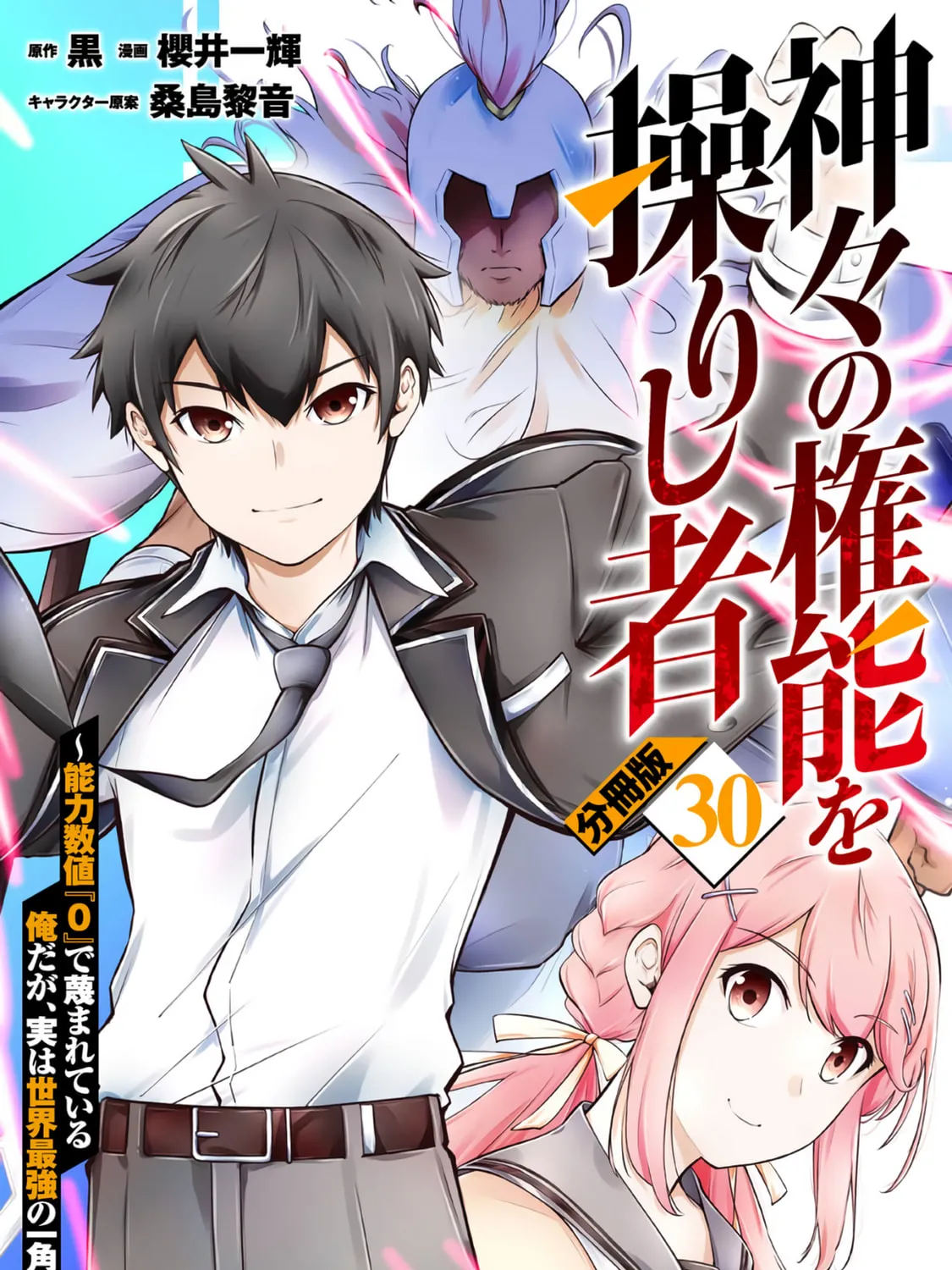 Kamigami no Kennou wo Ayatsurishi Mono - Nouryoku Suuchi "0" de Sagesumareteiru Ore da ga, Jitsu wa Sekai Saikyou no Ikkaku, chapter 30, page 1