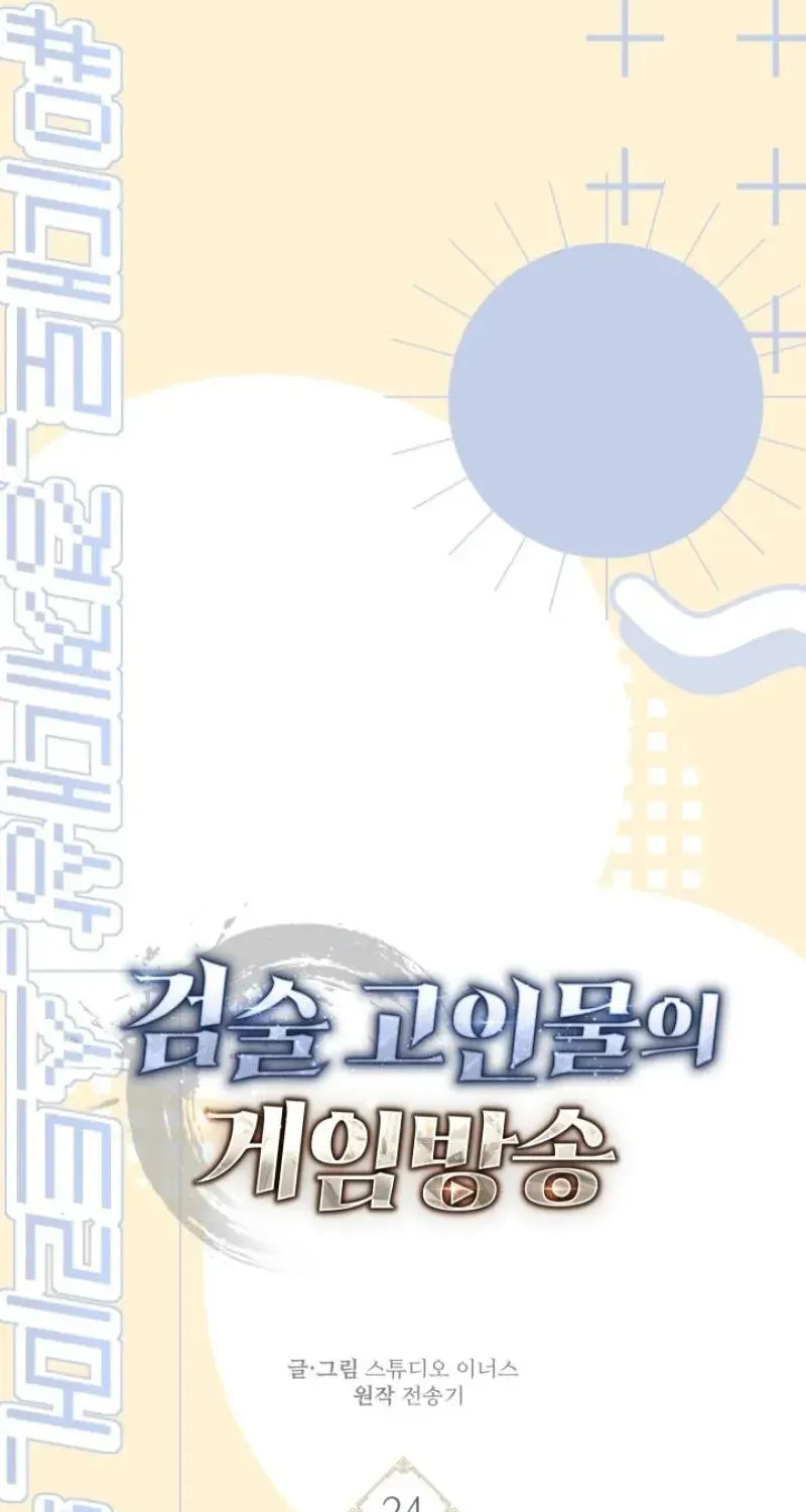 Sword God’s Livestream, chapter 24, page 12