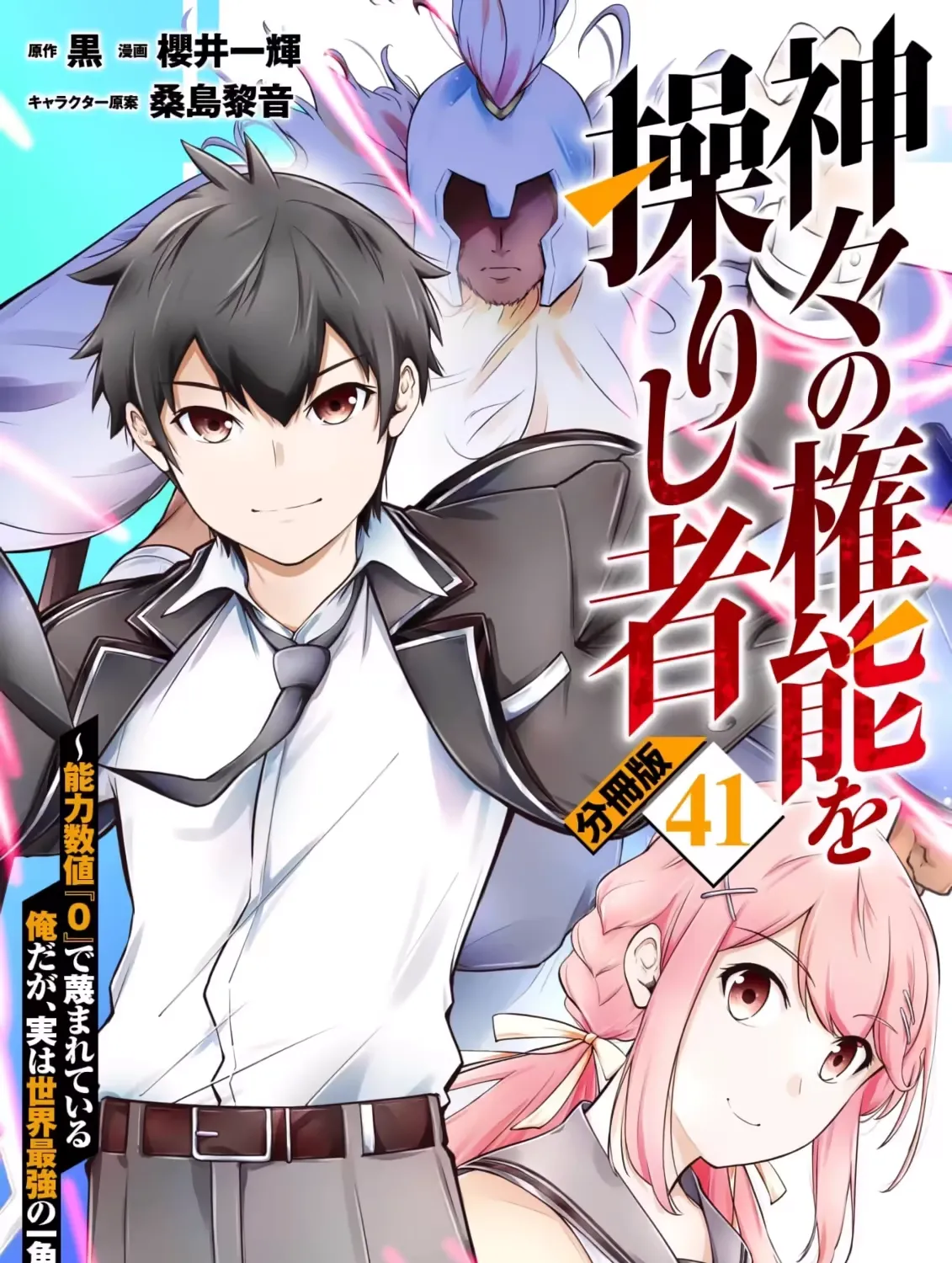 Kamigami no Kennou wo Ayatsurishi Mono - Nouryoku Suuchi "0" de Sagesumareteiru Ore da ga, Jitsu wa Sekai Saikyou no Ikkaku, chapter 41, page 1