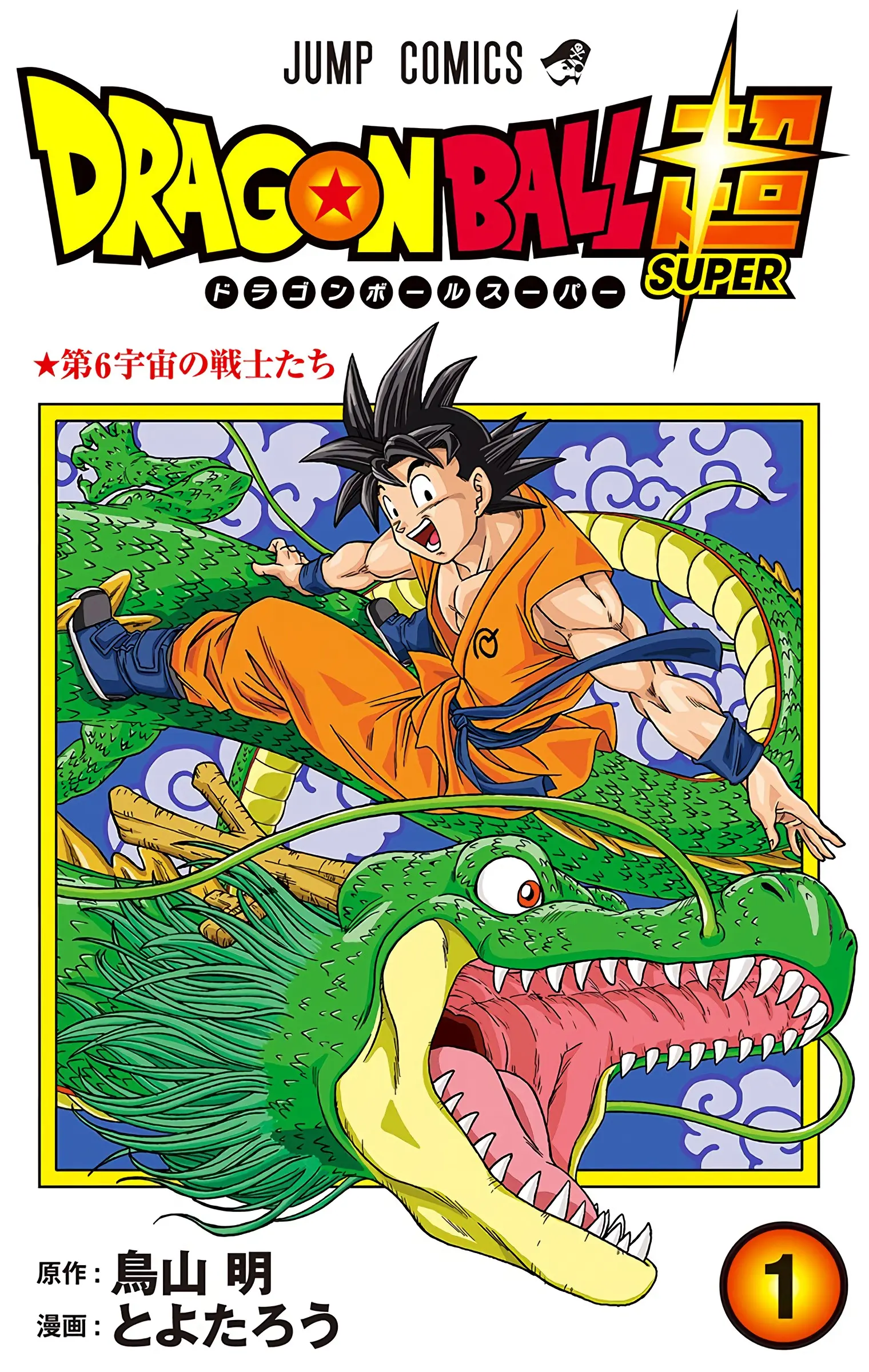 Dragon Ball Super Colored Manga, chapter 1, page 1