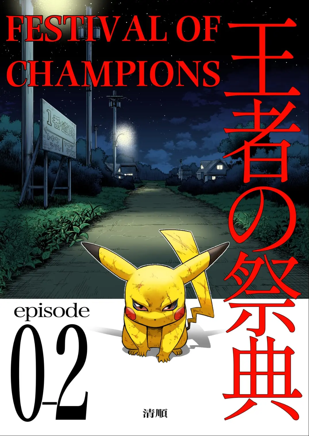 Pokemon - Festival of Champions (Doujinshi), chapter 0.2, page 1