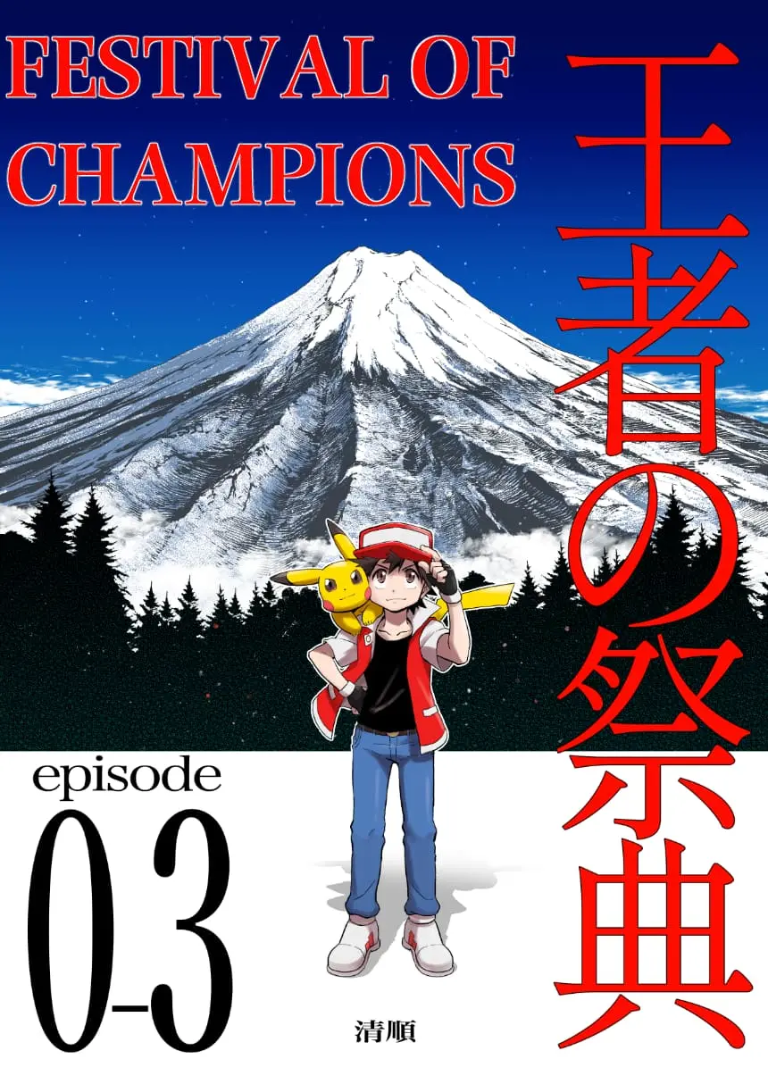 Pokemon - Festival of Champions (Doujinshi), chapter 0.3, page 1