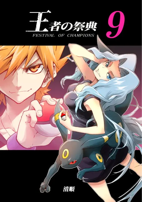 Pokemon - Festival of Champions (Doujinshi), chapter 9, page 1