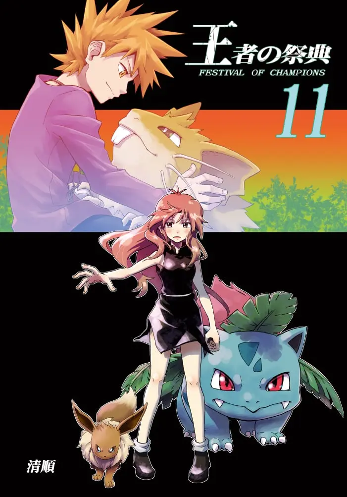 Pokemon - Festival of Champions (Doujinshi), chapter 11, page 1