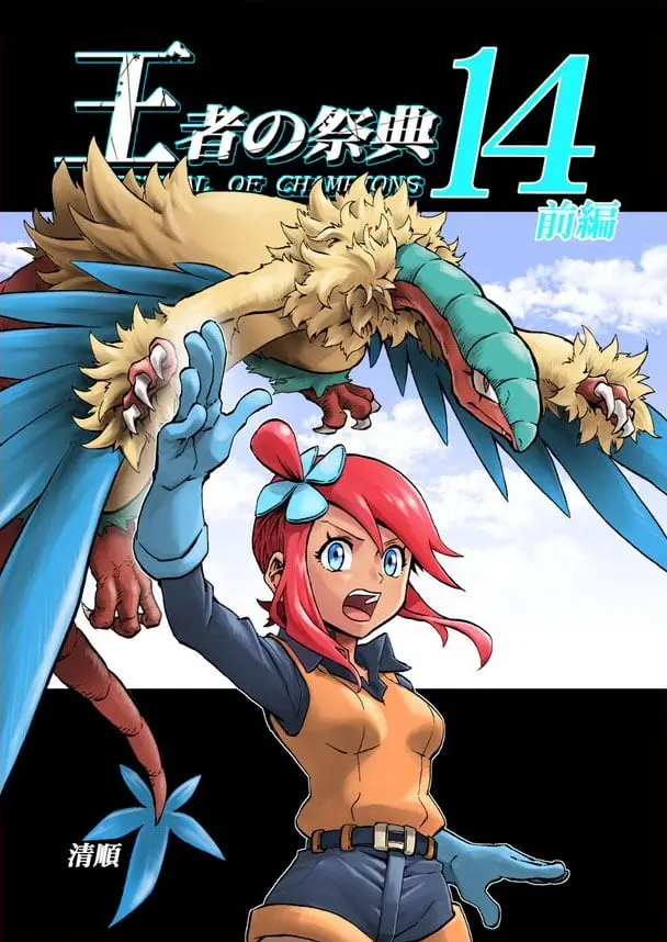 Pokemon - Festival of Champions (Doujinshi), chapter 14.1, page 1