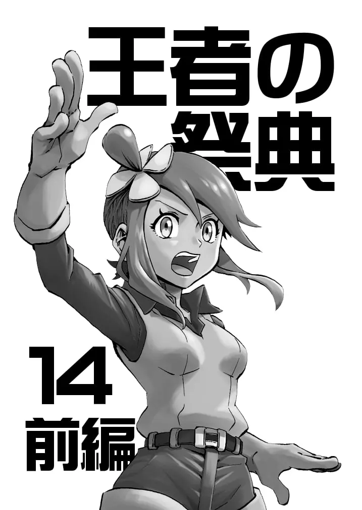 Pokemon - Festival of Champions (Doujinshi), chapter 14.1, page 2