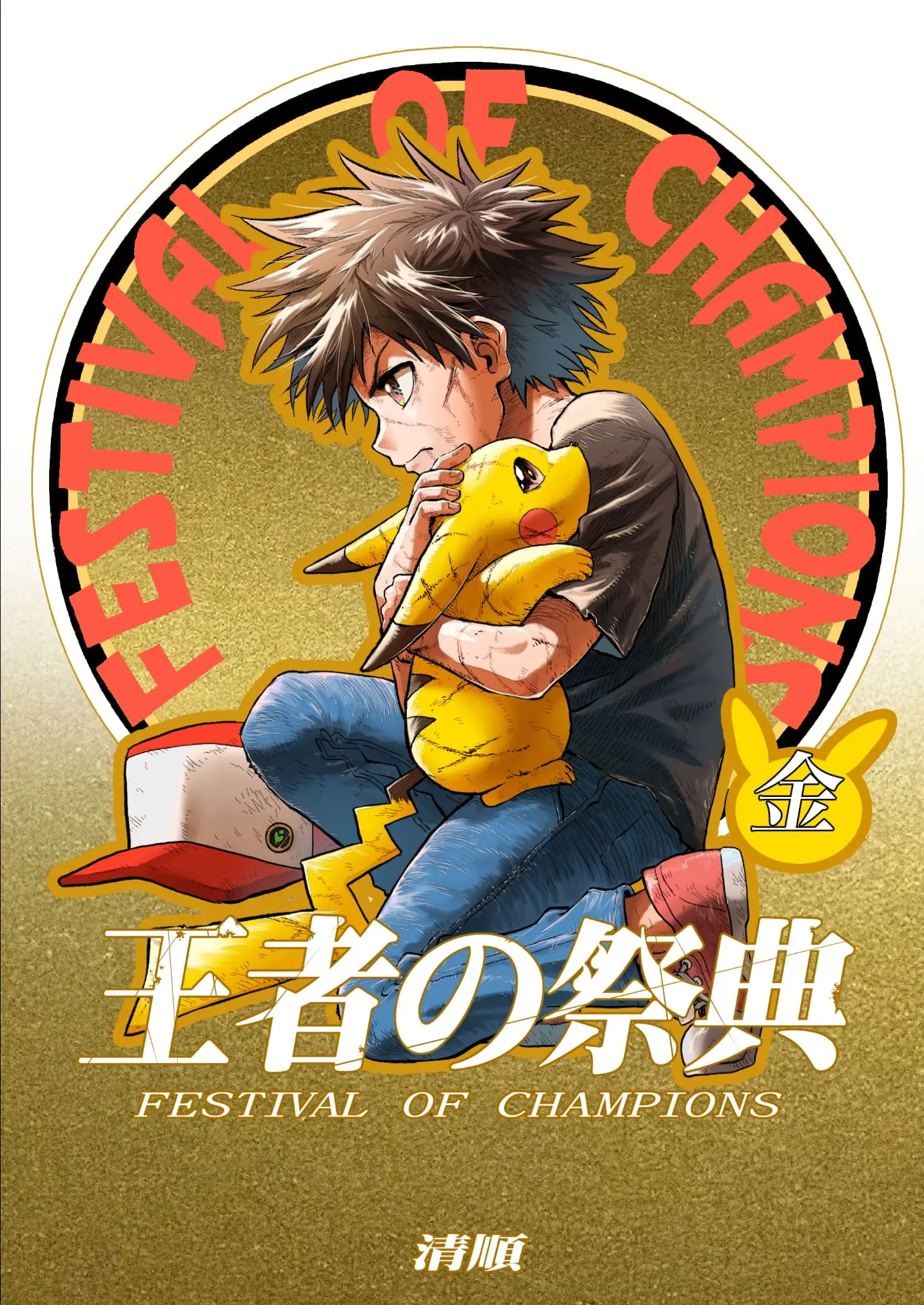 Pokemon - Festival of Champions (Doujinshi), chapter 17, page 40