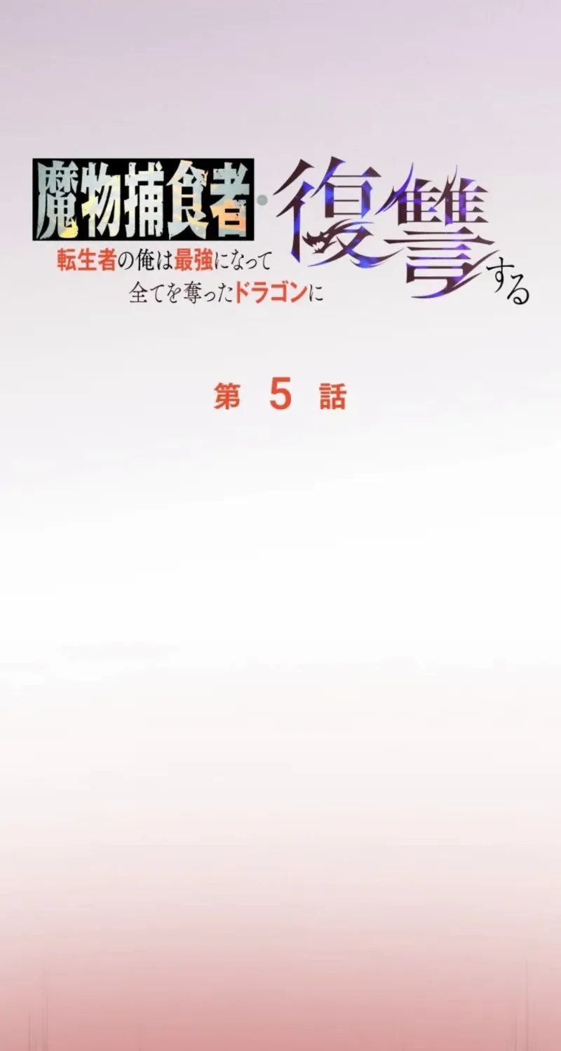 Reincarnated as the Strongest Monster Eater꞉ Revenge on the Tyrant Dragon, chapter 5, page 56