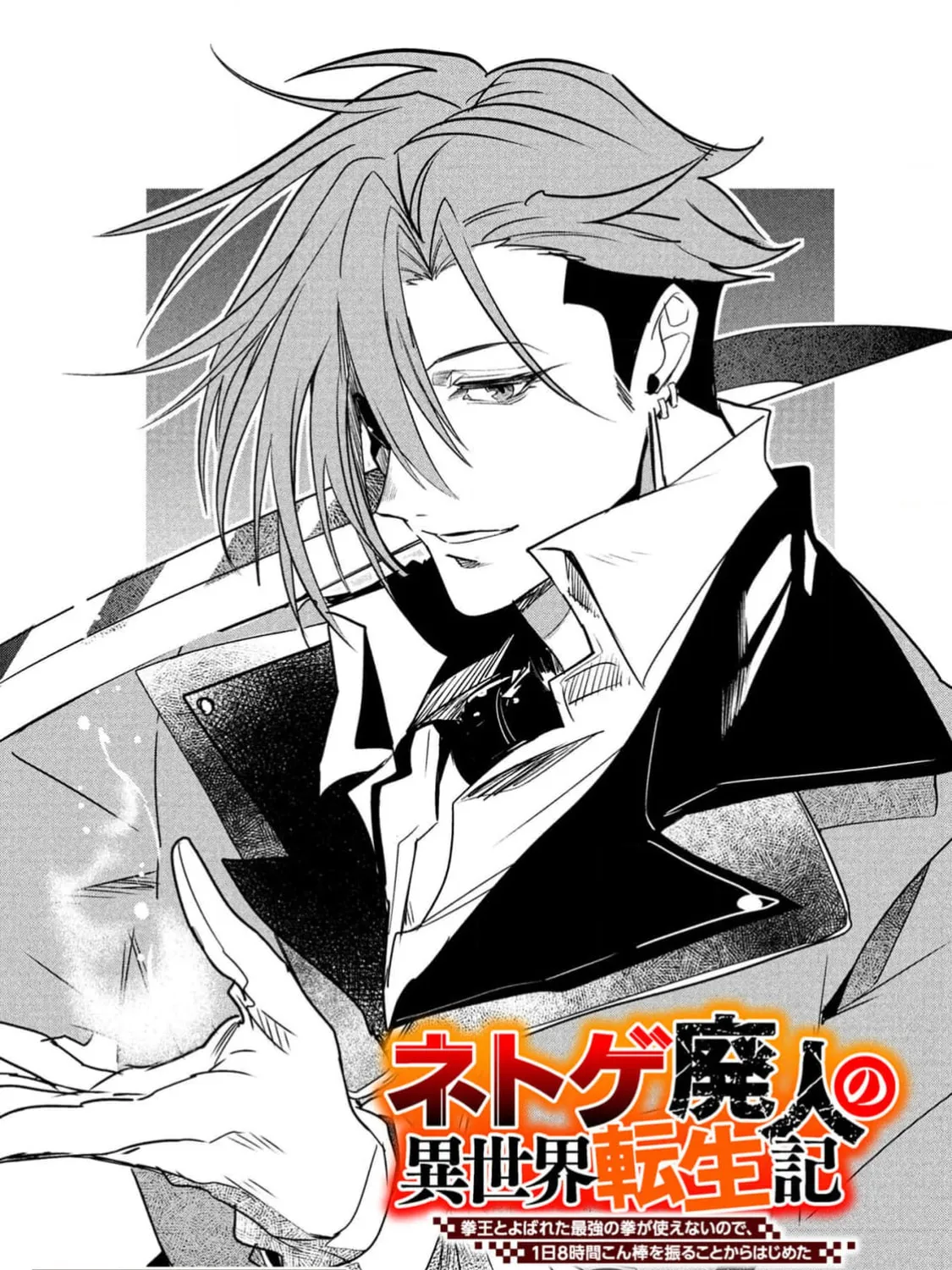 Chronicles of an Online Game Addict's Reincarnation in Another World: He Can't Use the Fighting Skill That Earned Him the Title of Fist King, so He Started Swinging a Club for Eight Hours a Day, chapter 8, page 5