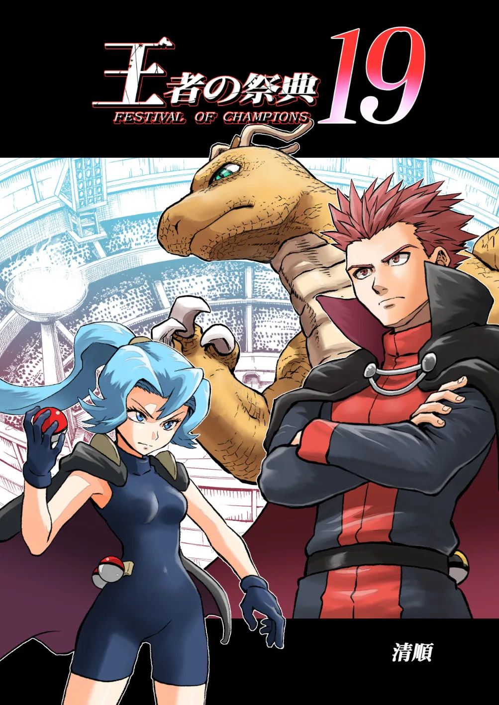 Pokemon - Festival of Champions (Doujinshi), chapter 19, page 1