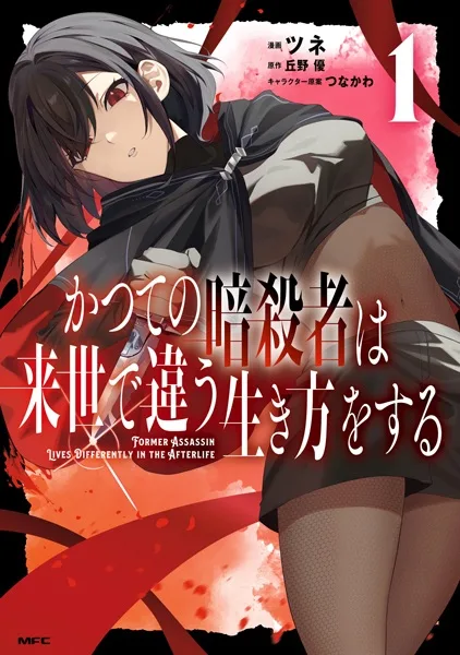 Cover of Former Assassin Lives Differently in the Afterlife